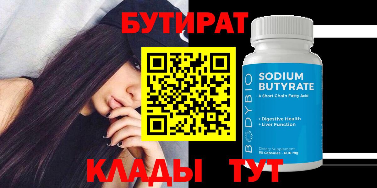 Бутират бутандиол  Вход с VPN  Дзержинский 
