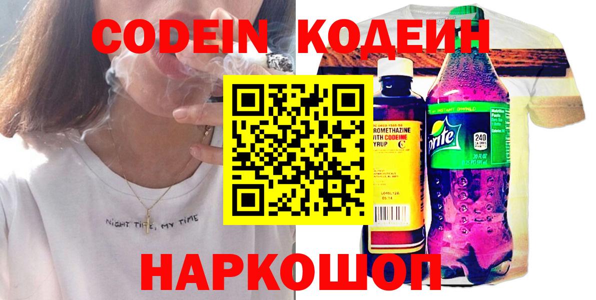 Кодеиновый сироп Lean Purple Drank  Вход с VPN  Дзержинский  Кодеин Purple Drank 